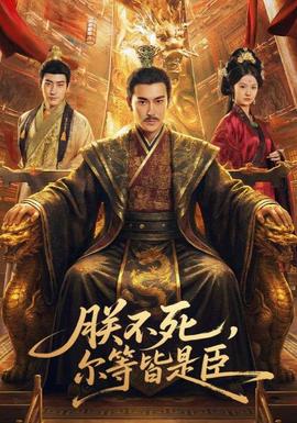朕不死，爾等皆是臣(全集)