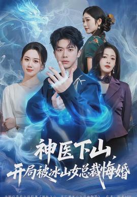 神醫(yī)下山，開局被冰山女總裁悔婚(全集)