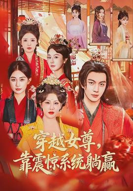 穿越女尊，靠震驚系統(tǒng)躺贏(全集)