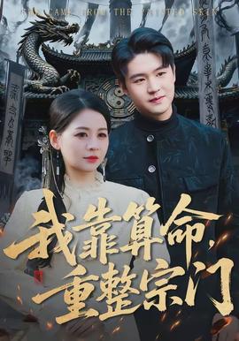 我靠算命，重整宗門(全集)