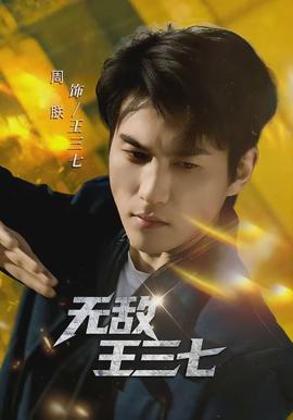 無敵王三七(全集)