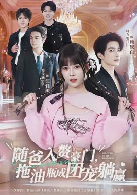 隨爸入贅豪門，拖油瓶成團(tuán)寵躺贏(全集)