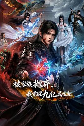 被家族拋棄，我覺(jué)醒九億屬性點(diǎn)