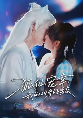 狐仙寵幸，我的24孝好男友(全集)