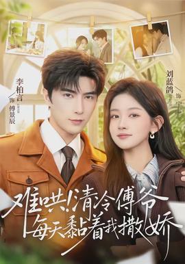 難哄！清冷傅爺每天黏著我撒嬌(全集)