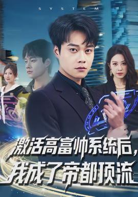 激活高富帥系統(tǒng)后，我成了帝都頂流(全集)