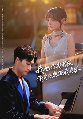 我把你當(dāng)老板，你竟然想做我老婆(全集)