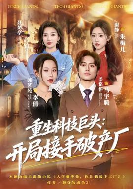 重生科技巨頭：開局接手破產(chǎn)廠(全集)