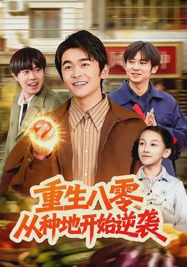 重生八零，從種地開始逆襲(全集)