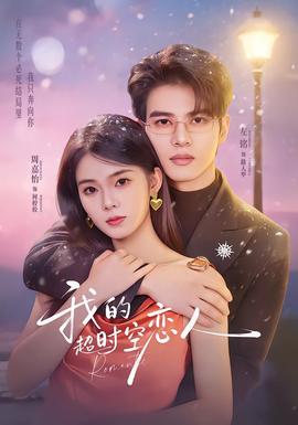 我的超shi空戀人(全集)