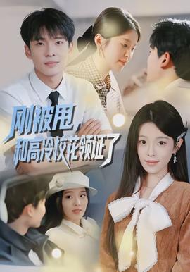 剛被甩，和高冷?；I證了(全集)