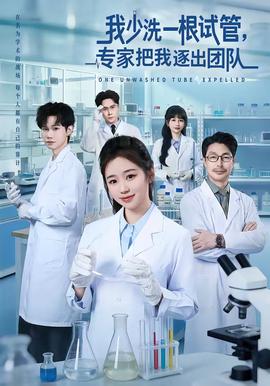 我少洗一根試管，專家把我逐出團隊(全集)