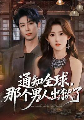 通知全球，那個男人出獄了(全集)
