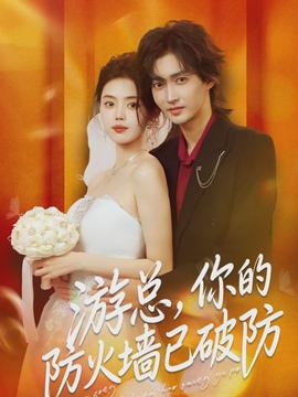 游總，你的防火墻已破防(全集)