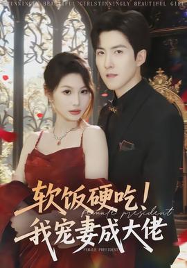 軟飯硬吃！我寵妻成大佬(全集)