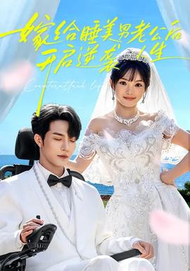 嫁給睡美男老公后，開啟逆襲人生(全集)