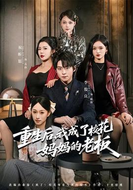 重生后，我成了?；▼寢尩睦习?全集)