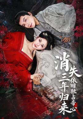 消失三年歸來，依舊獨占帝心(全集)