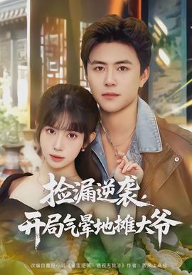 撿漏逆襲，開局氣暈地?cái)偞鬆?全集)