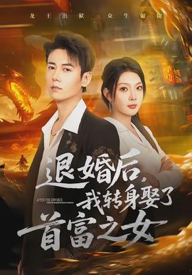 退婚后，我轉(zhuǎn)身娶了首富之女(全集)