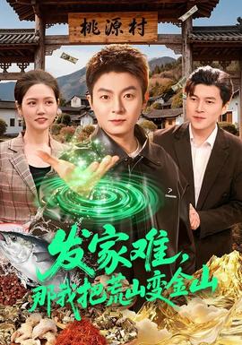 發(fā)家難，那我把荒山變金山(全集)