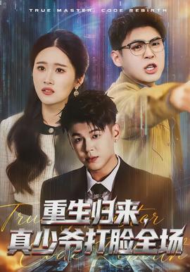 重生歸來，真少爺打臉全場(全集)