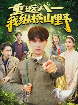 重返八一，我縱橫山野(全集)