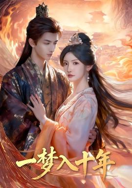 一夢入十年(全集)