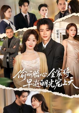 偷聽胎心，全家將早逝白月光寵上天(全集)