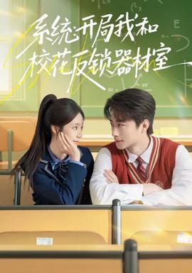 系統(tǒng)：開局我和?；ǚ存i器材室(全集)