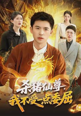 殺豬仙尊，我不受一點(diǎn)委屈(全集)