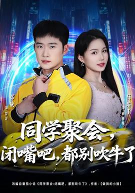 同學聚會，閉嘴吧，都別吹牛了(全集)