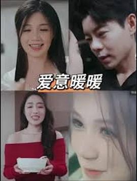 春風(fēng)藏愛(ài)意$愛(ài)意暖暖(全集)