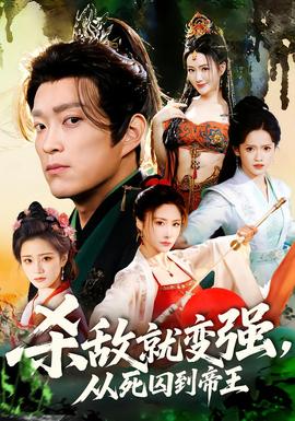 殺敵就變強從死囚到帝王(全集)