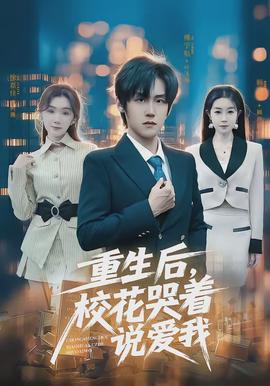重生后，?；拗f愛我(全集)