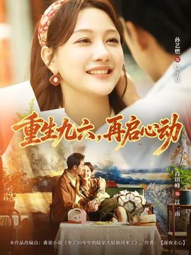重生九六，再啟心動(dòng)(全集)
