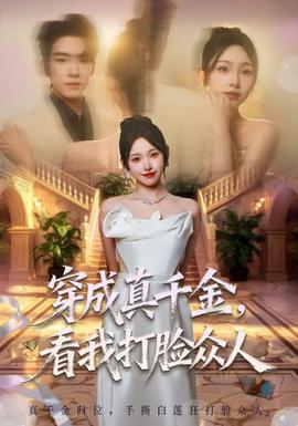 穿成真千金，看我打臉眾人(全集)