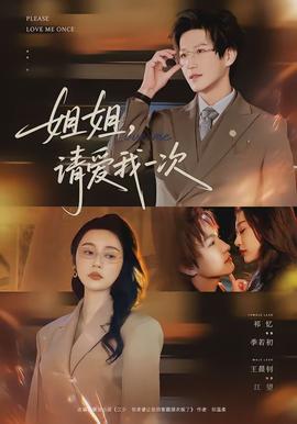 姐姐，請(qǐng)愛(ài)我一次(全集)