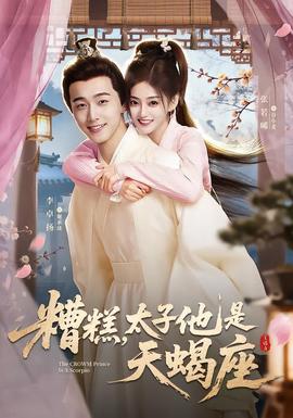 糟糕，太子他是天蝎座(全集)