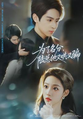 為了名分，陸總他又哄又騙(全集)