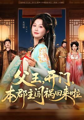 父王，開門，本郡主闖禍回來啦(全集)