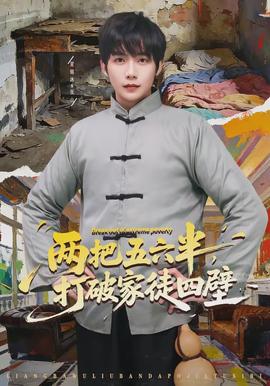 兩把五六半，打破家徒四壁(全集)