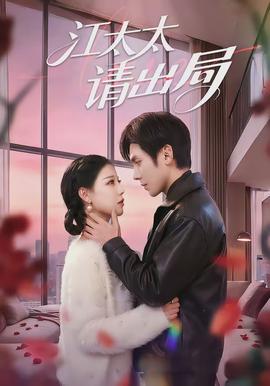江太太請(qǐng)出局(全集)