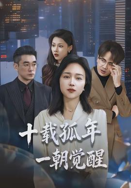 十載孤年，一朝覺醒(全集)