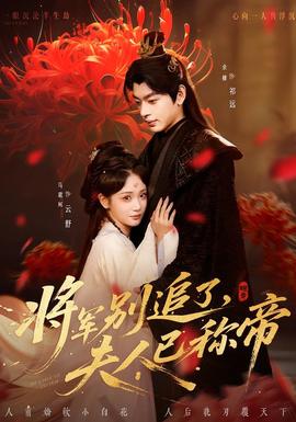 將軍別追了，夫人已稱帝(全集)