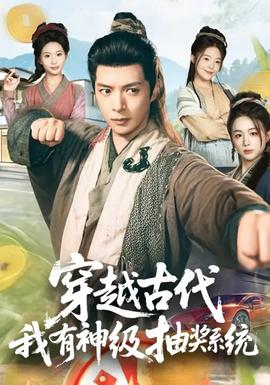 穿越古代，我有神級抽獎(jiǎng)系統(tǒng)(全集)