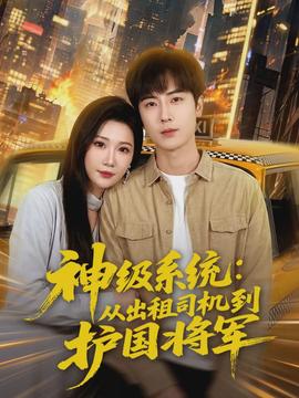 神級系統(tǒng)：從出租司機到護國將軍(全集)