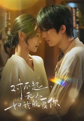 對不起，無人如我般愛你(全集)