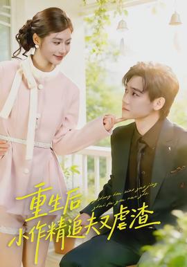 重生后，小撩精追夫又虐渣(全集)