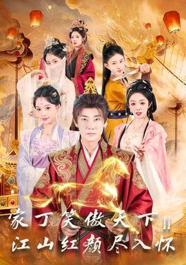 家丁笑傲天下2：江山紅顏盡入懷(全集)